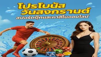 โปรโมชั่นสงกรานต์