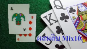 ผสมสิบ 2