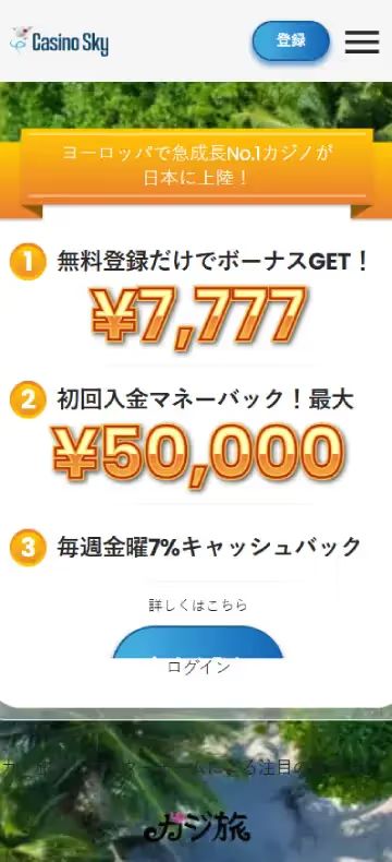 カジノスカイ ホームページ（モバイルビュー）
