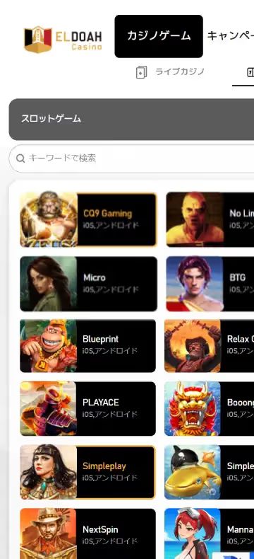 Eldoahカジノ スロットページ（モバイルビュー）