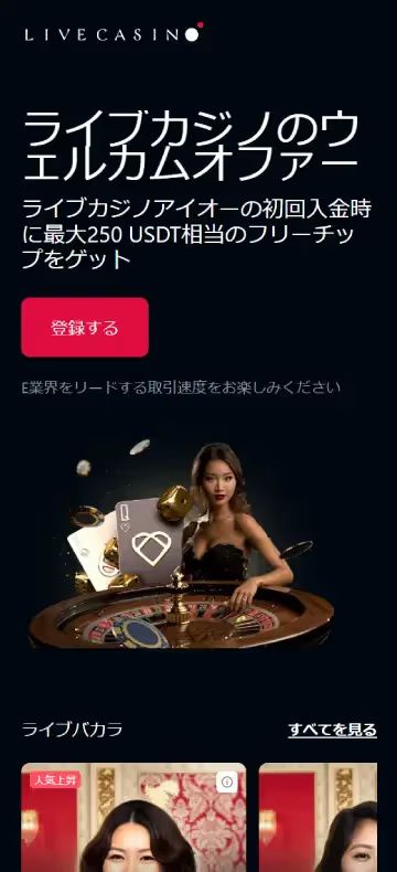 ライブカジノ・アイオー ホームページ（モバイルビュー）