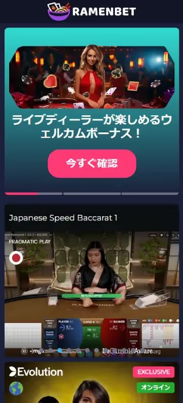 ラーメンベット ライブカジノページ（モバイルビュー）