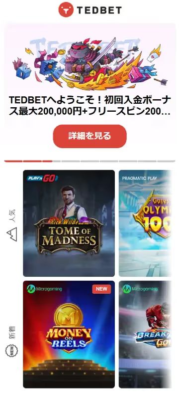 テッドベット ホームページ（モバイルビュー）