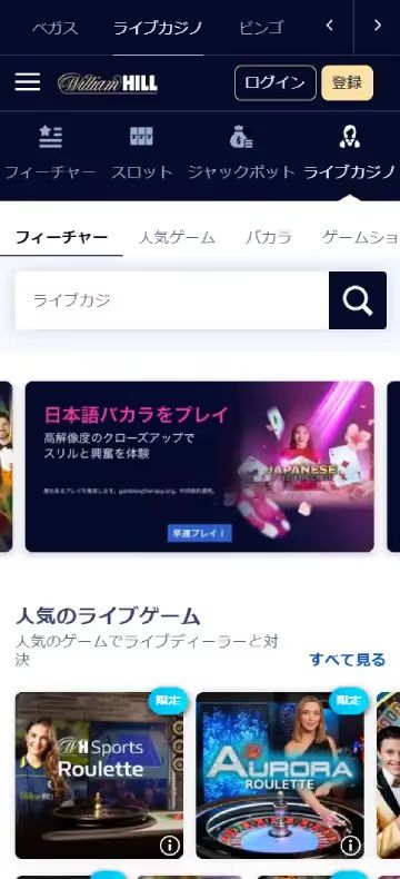 ウィリアムヒルカジノ ライブカジノページ（モバイルビュー）