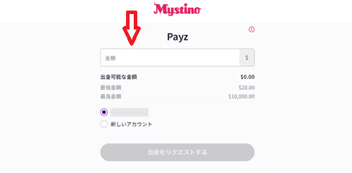 ミスティーノ　ペイズ　出金