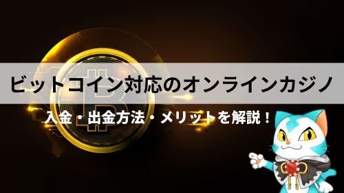 ビットコインカジノ