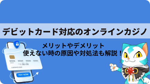 デビットカード　カジノ