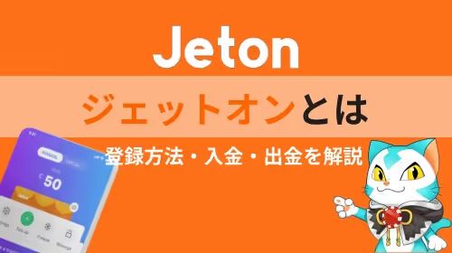 ジェットオン　オンカジ