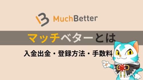 マッチベターとは