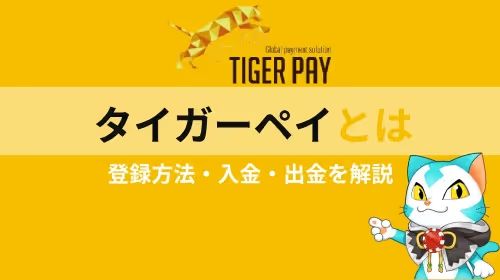 タイガーペイとは
