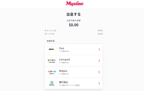 ミスティーノ　出金方法