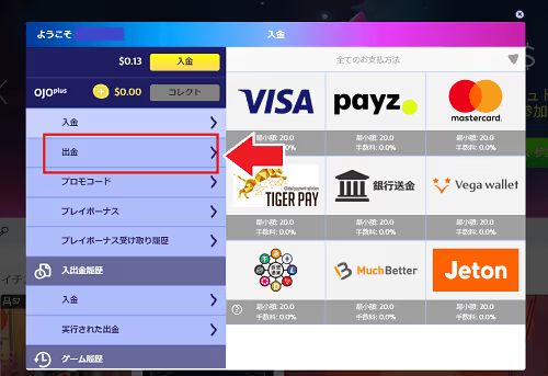 オジョの出金方法