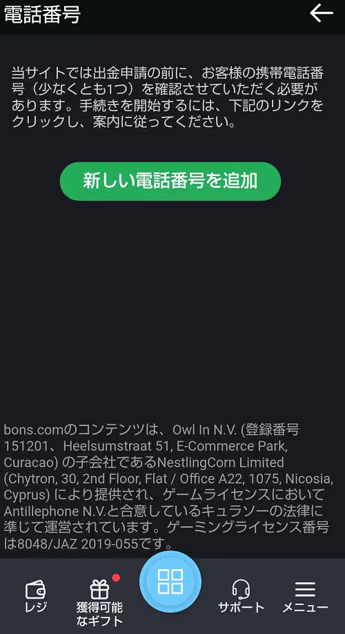 ボンズカジノ電話番号認証