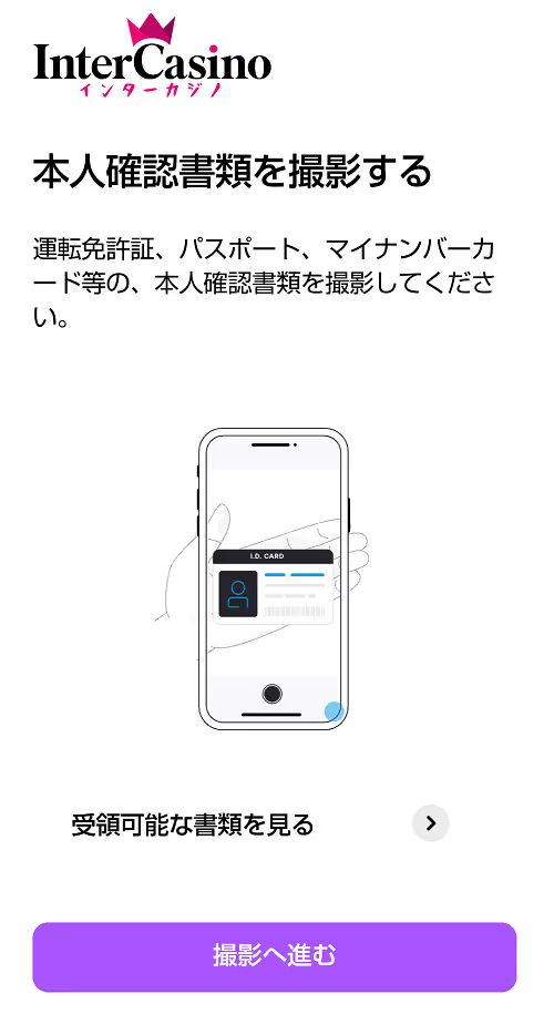 インターカジノの本人確認書類