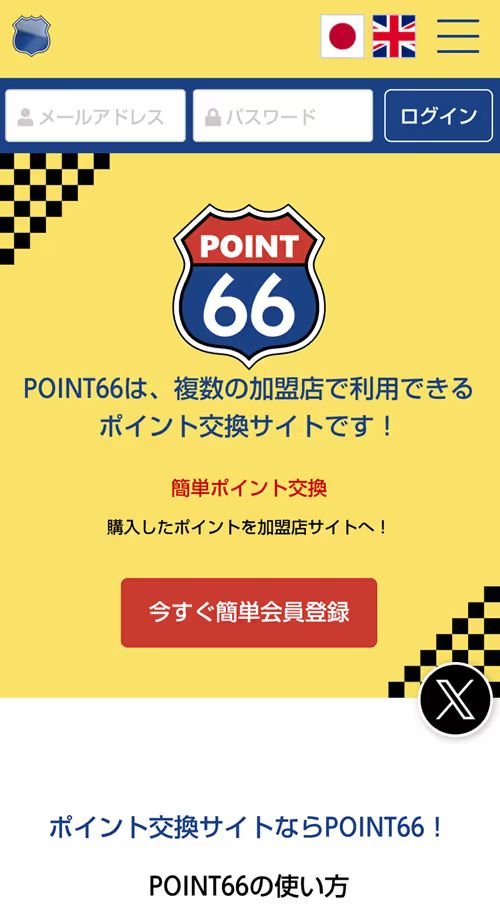 ポイント66　登録画面