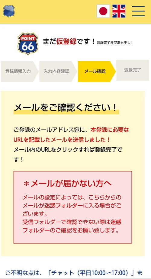 ポイント66　メール認証