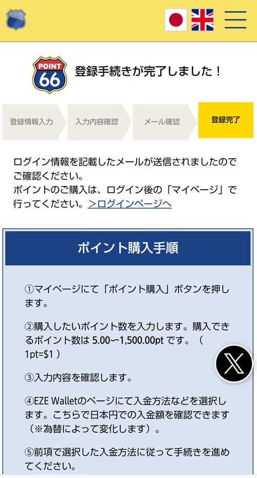 ポイント66　登録後