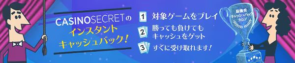 カジノシークレット　インスタントキャッシュバック