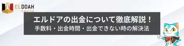 エルドア　出金