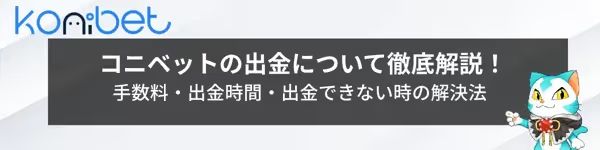 コニベット 出金