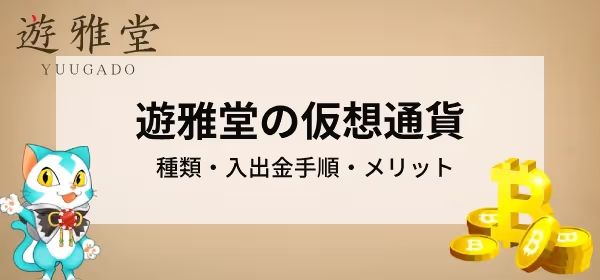 遊雅堂　仮想通貨