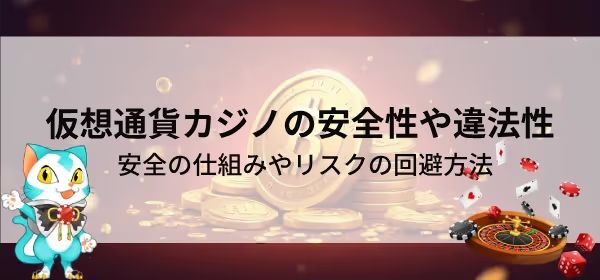 クリプトカジノ　安全