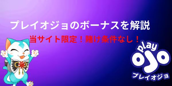 プレイオジョの入金不要ボーナス