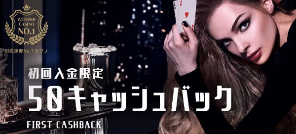 ワンダーカジノ　キャッシュバック