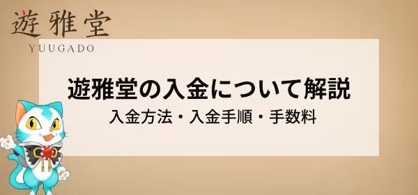 遊雅堂 入金