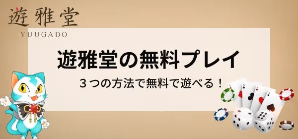 遊雅堂　無料