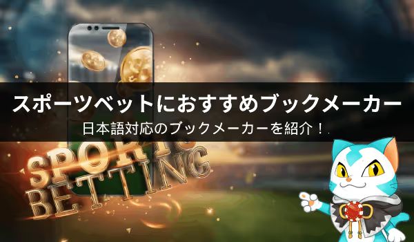 おすすめブックメーカー