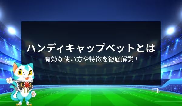 スポーツベット　ハンディキャップ