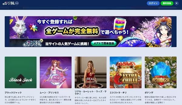 カジ旅の無料版