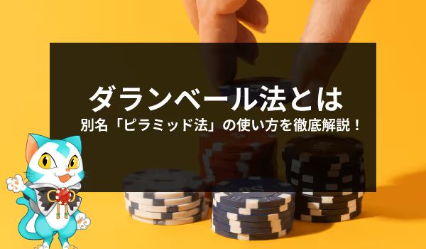 ダランベール法