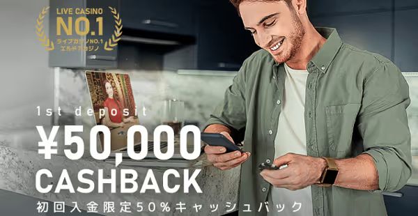 エルドアカジノのキャッシュバック