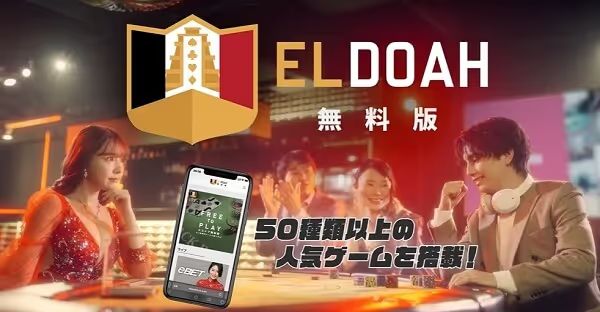 エルドアの無料版