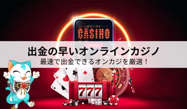 出金スピードの早いカジノ