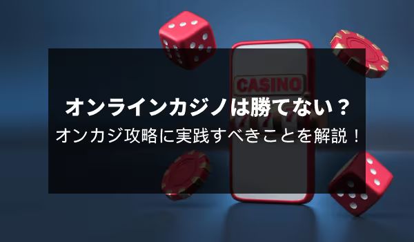 オンラインカジノ