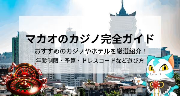 マカオ　カジノ