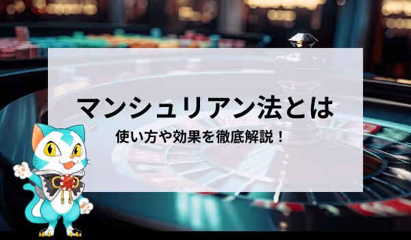 マンシュリアン法