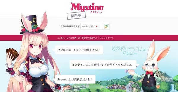 ミスティーノの無料版