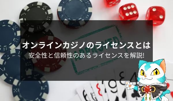 オンラインカジノ　ライセンス