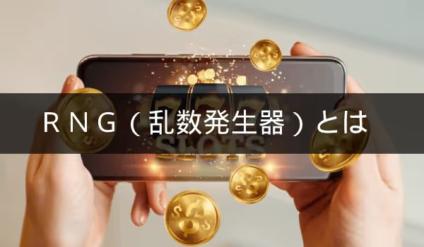 スロット　RNG
