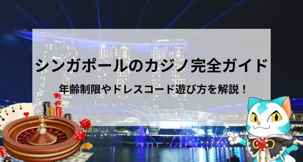 シンガポール　カジノ