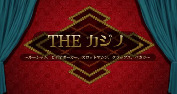 Theカジノ　スイッチ