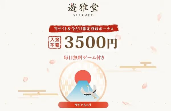 ゆうがどう　入金不要ボーナス