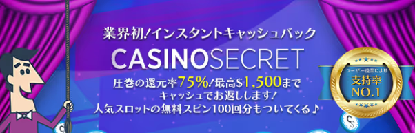 カジノシークレット新キャッシュバック
