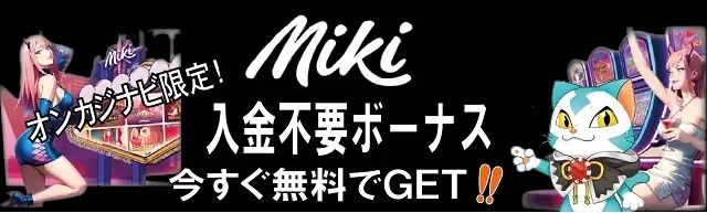 入金不要ボーナス　ミキカジノ オンカジナビ