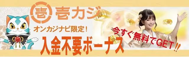 壱カジ　入金不要ボーナス　オンカジナビ