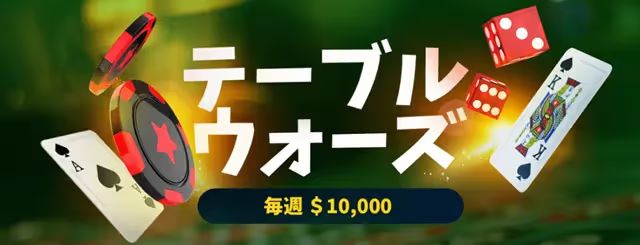 ビットスターズ　テーブルウォーズ